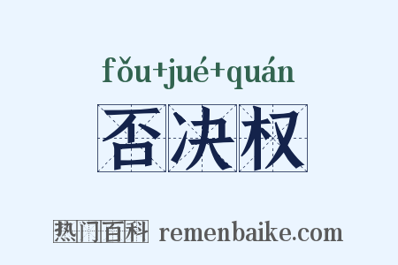否决权是什么意思的图片